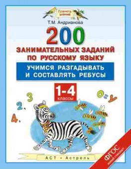 Книга Русс.яз. 1- 4кл. 200 занимательных заданий Андрианова Т.М., б-3310, Баград.рф